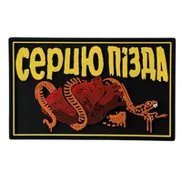 ПВХ патч тактичний «СЕРЦЮ ПІЗДА» з серцем