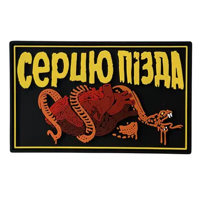 ПВХ патч тактичний «СЕРЦЮ ПІЗДА» з серцем