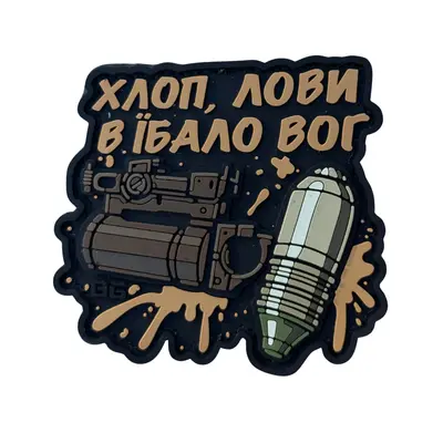 ПВХ патч тактичний «ХЛОП, ЛОВИ ВОГ» койот