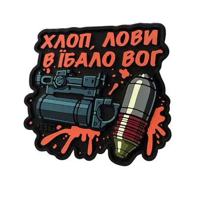 ПВХ патч тактичний «ХЛОП, ЛОВИ ВОГ» кольоровий