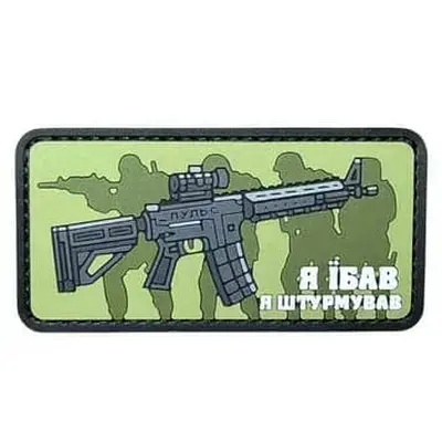 ПВХ патч тактичний «Я ЇБАВ Я ШТУРМУВАВ» green