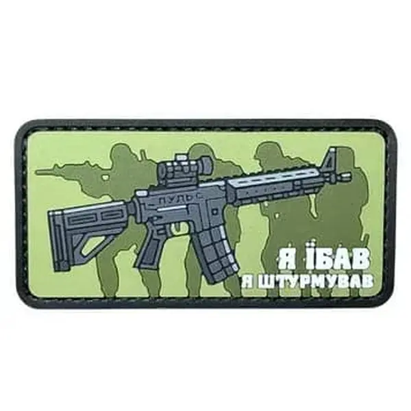 ПВХ патч тактичний «Я ЇБАВ Я ШТУРМУВАВ» green