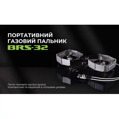 Газовий пальник подвійний BRS-32