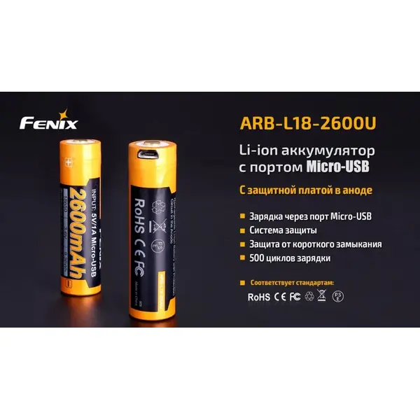 Акумулятор 18650 Fenix (2600 mAh) micro usb зарядка