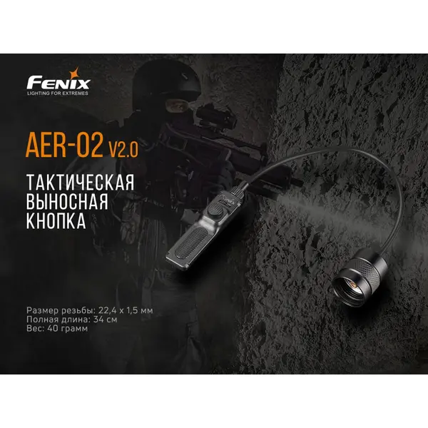 Виносна тактична кнопка Fenix AER-02 V2.0