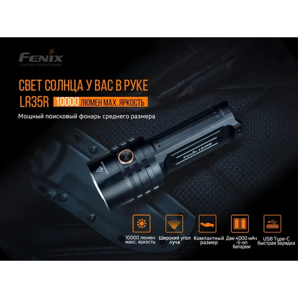 Ліхтар ручний Fenix LR35R