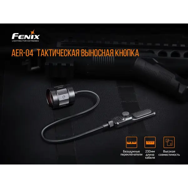 Виносна тактична кнопка Fenix AER-04