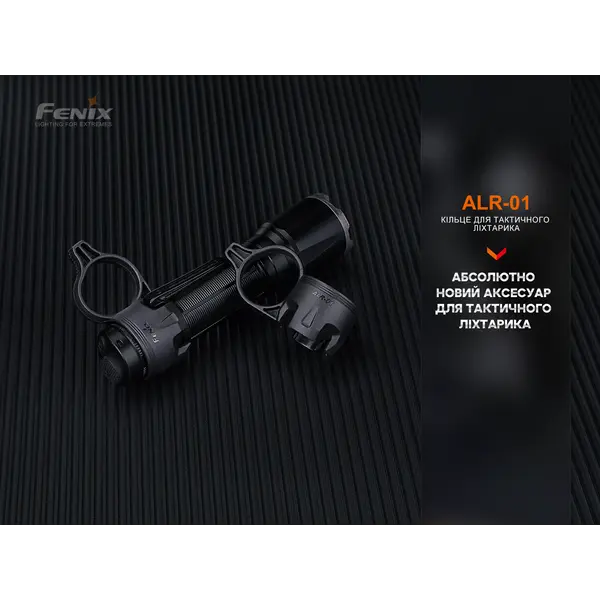 Кільце тактичне для ліхтаря Fenix ALR-01