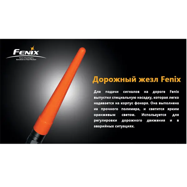 Сигнальний жезл Fenix AD201