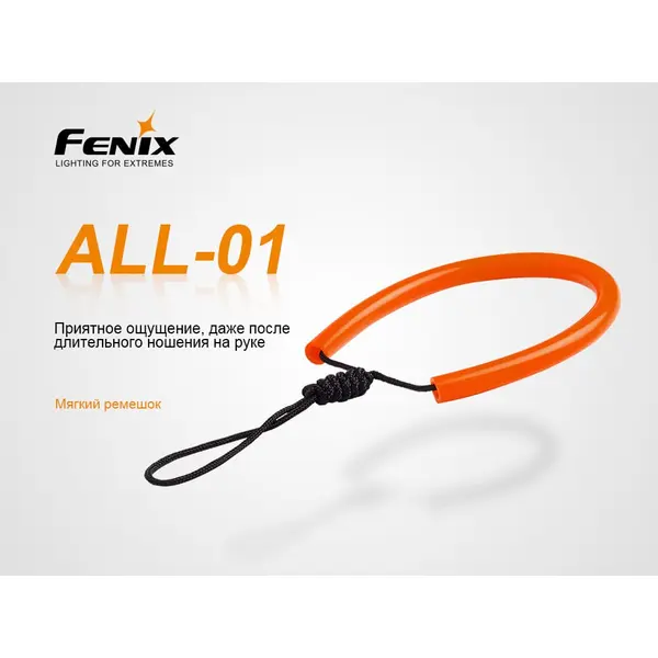 Темляк для ліхтарів Fenix ALL-01