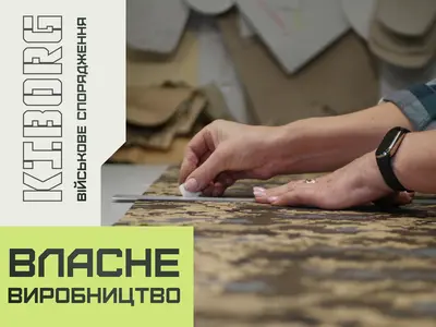 Виробництво військового спорядження KIBORG