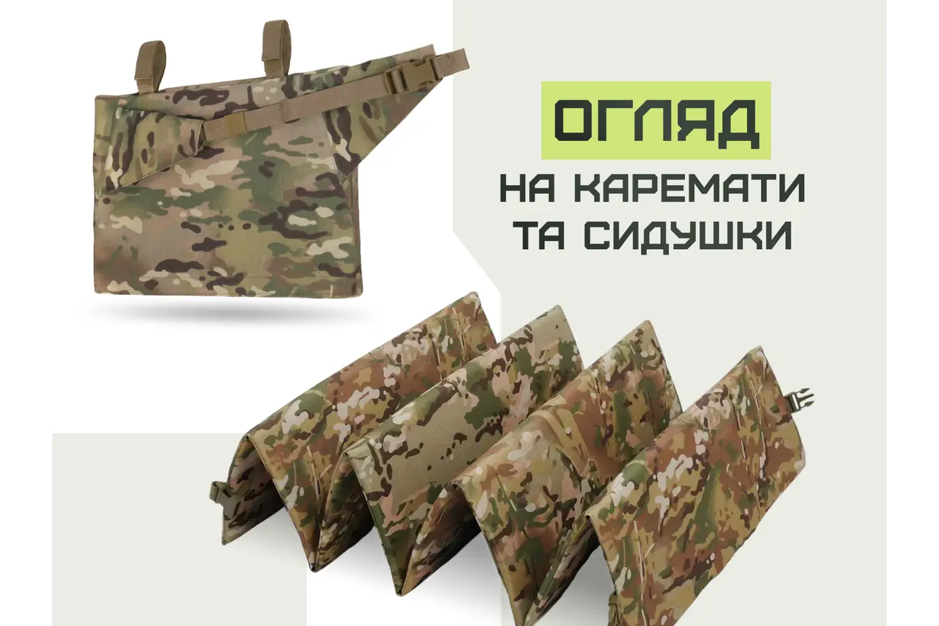 Каремати та сидушки