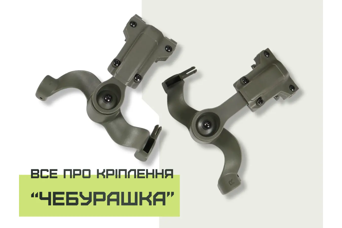Крепление Чебурашка: что это и как его установить?