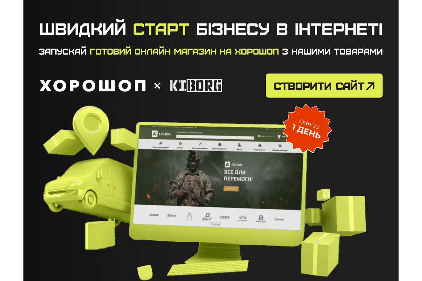 Спецпредложение от Kiborg и Хорошоп