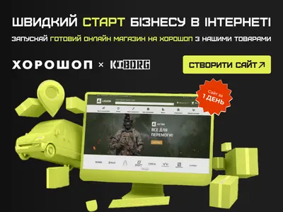 Спецпропозиція від Kiborg і Хорошоп 
