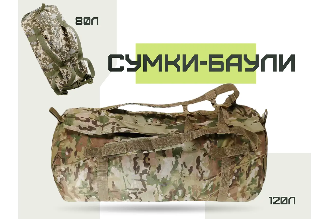 Сумки-баулы 80л - 120л Kiborg