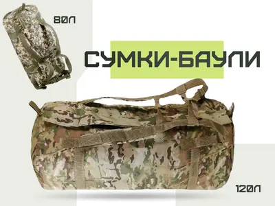 Сумки-баули 80л - 120л Kiborg