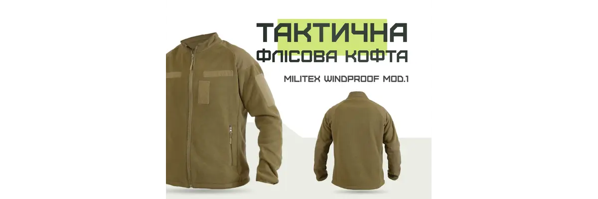 Тактическая флисовая кофта Militex Windproof Coyote mod. 1