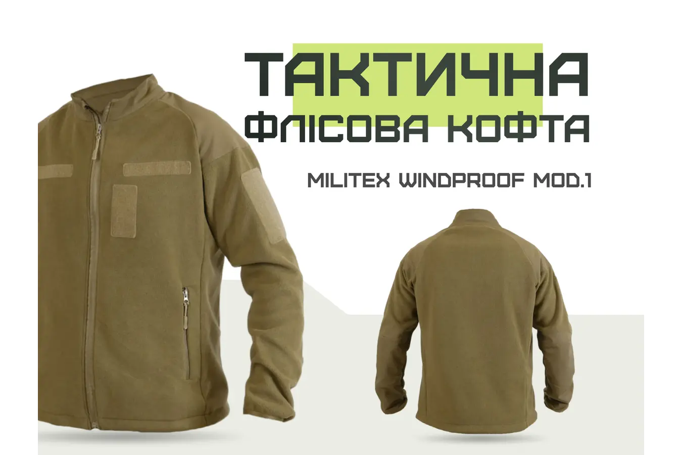 Тактическая флисовая кофта Militex Windproof Coyote mod. 1