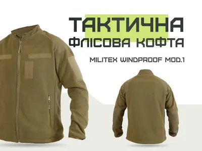 Тактична флісова кофта Militex Windproof Coyote mod. 1
