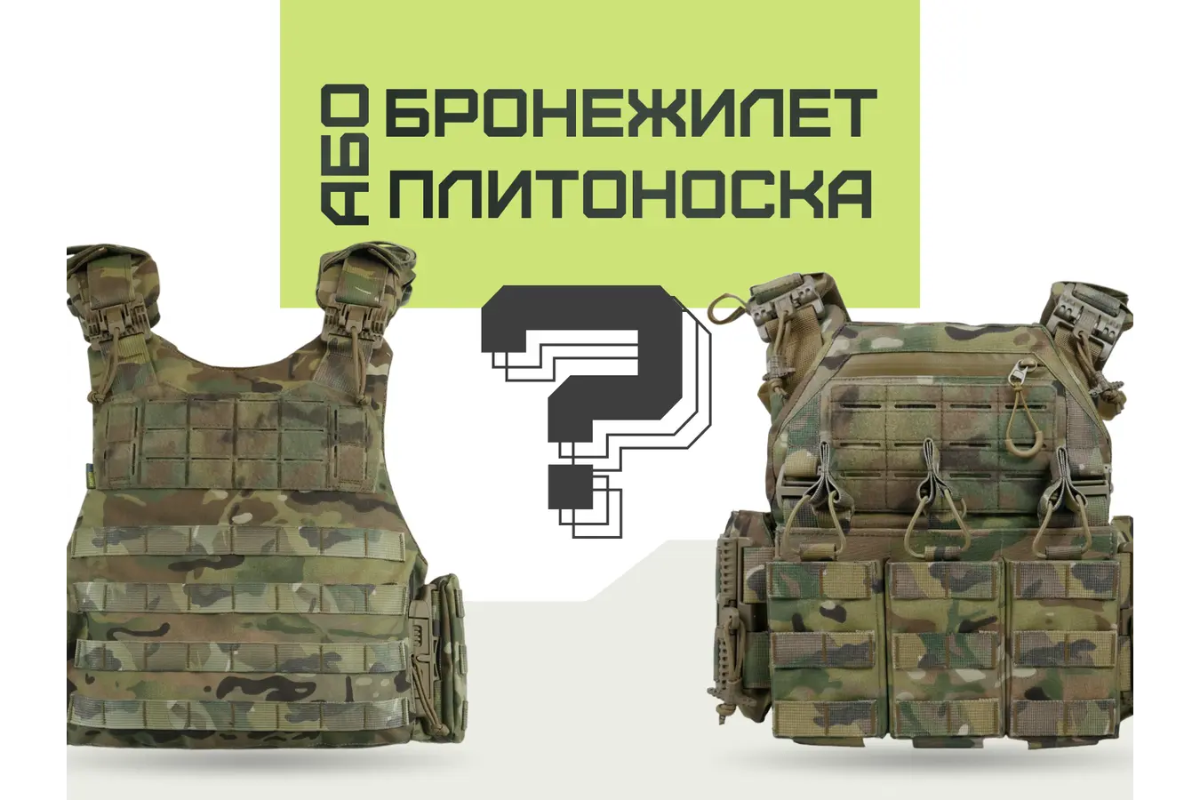 Чим відрізняється плитоноска від бронежилета ?