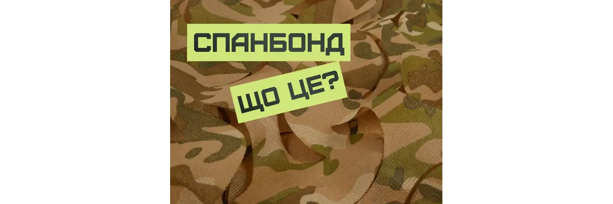 Что такое спанбонд?