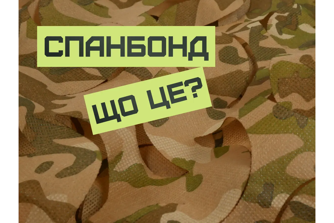 Що таке спанбонд? 