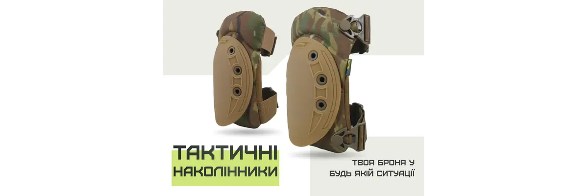 Как выбрать тактические наколенники для военнослужащего: важные аспекты и рекомендации