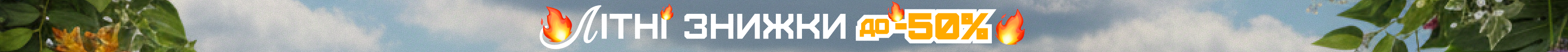 Літні знижки до -50%