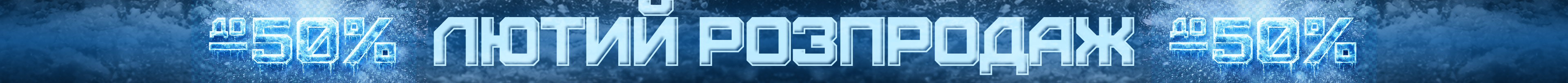 Люті скидки до -50%
